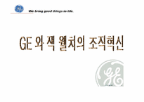 [조직혁신] ge와 잭웰치의 조직혁신-1