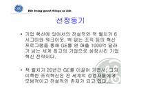 [조직혁신] ge와 잭웰치의 조직혁신-2