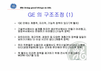 [조직혁신] ge와 잭웰치의 조직혁신-7