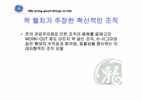 [조직혁신] ge와 잭웰치의 조직혁신-16