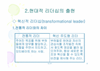 현대적리더십 레포트-6