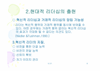 현대적리더십 레포트-9