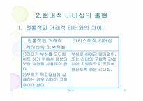 현대적리더십 레포트-11
