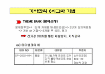 기아자동차의 6시그마-7