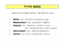 기아자동차의 6시그마-10