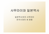 [일본문화] 일본사무라이문화-1