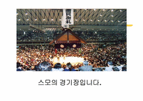 [일본문화] 일본스포츠문화 스모-6