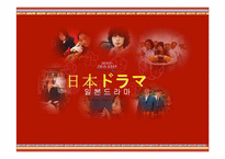 [일본문화] 일본드라마에 대해서-1