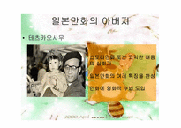 [일본문화] 일본애니메이션문화-14