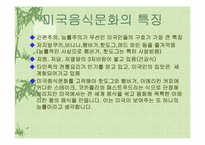 미국음식문화 레포트-7