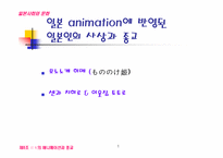 일본 애니메이션에 반영된 일본인의 사상과 종교-1