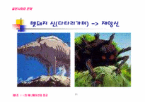 일본 애니메이션에 반영된 일본인의 사상과 종교-11