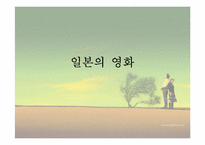 [일본문화] 일본영화에대해서-1