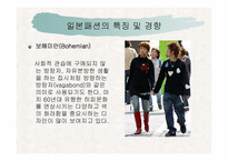 [일본문화] 일본패션문화-5