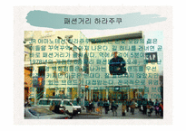 [일본문화] 일본패션문화-8