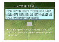 스포츠콘텐츠와 이데올로기-6