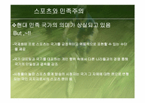 스포츠콘텐츠와 이데올로기-16