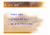 [여론조사론] 단국대 재학생들의 혈액형별 연애성향-9
