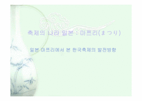 [마쯔리] 일본 마쯔리에서 본 한국축제의 발전방향-1
