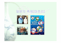 [마쯔리] 일본 마쯔리에서 본 한국축제의 발전방향-3