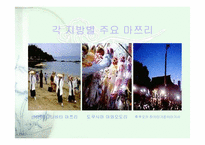 [마쯔리] 일본 마쯔리에서 본 한국축제의 발전방향-9