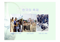 [마쯔리] 일본 마쯔리에서 본 한국축제의 발전방향-14