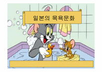 [일본문화] 일본목욕문화-1