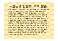 [일본문화] 일본목욕문화-15