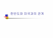[국제관계] 한반도와 미국과의 관계-1