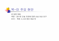 [국제관계] 한반도와 미국과의 관계-5
