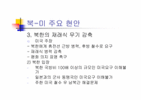 [국제관계] 한반도와 미국과의 관계-6