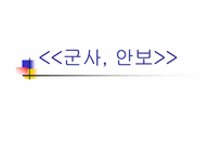 [국제관계] 한반도와 미국과의 관계-8