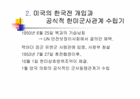[국제관계] 한반도와 미국과의 관계-10