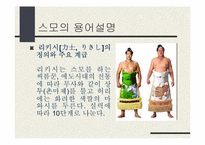 [일본문화] 일본 스모에 관하여-5