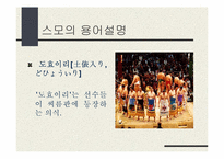 [일본문화] 일본 스모에 관하여-8