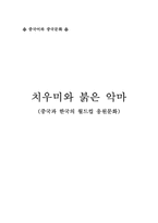 [중국문화] 치우미와 붉은악마(중국과 한국의 월드컵 응원문화)-1