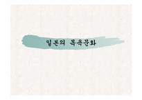 [일본문화] 일본의목욕문화-1