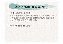 [일본문화] 일본의목욕문화-4