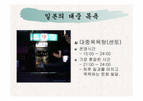 [일본문화] 일본의목욕문화-7
