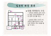 [일본문화] 일본의목욕문화-8