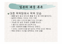 [일본문화] 일본의목욕문화-9