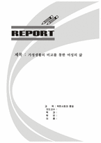 [북한사회] 가정생활의 비교를 통한 여성의 삶-1