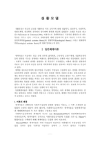 [사회복지실천론] 생활모델에 대해서-1