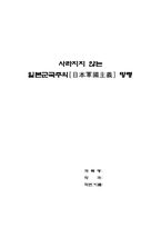 [일본문화] 일본군국주의-1