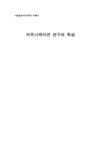 커뮤니케이션 연구의 특성-1
