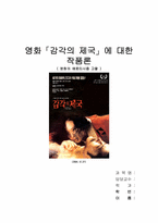 영화「감각의제국」에 대한 작품론-영화에로티시즘 고찰-1