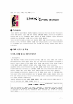 [영화분석] 영화 `귀여운여인` 분석-1