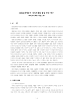 [조사방법론] EBS교육방송의 서비스품질 향상 방안 연구-서비스가치를 중심으로-2