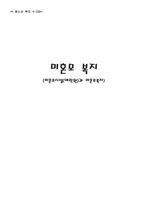 [청소년복지] 미혼모복지- 미혼모시설(애란원)과 미혼모복지-1