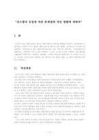 [로스쿨제도] 로스쿨의 도입에 따른 문제점과 개선 방향에 대하여-1